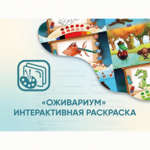 Программное обеспечение «Оживариум» - Интерактивная раскраска - «globural.ru» - Можайск