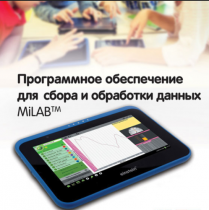 Программное обеспечение для сбора и обработки данных MiLAB. Методические рекомендации для кабинета физики - «globural.ru» - Можайск