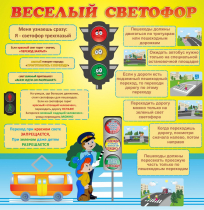 Стенд "Веселый светофор" - «globural.ru» - Можайск