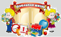 Стенд "Школьная жизнь" - «globural.ru» - Можайск