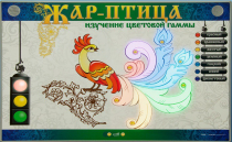 Светодинамический модуль "Жар птица" (изучение световой гаммы) - «globural.ru» - Можайск