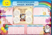 Стенд-уголок "Информация. Наша жизнь" - «globural.ru» - Можайск
