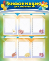 Стенд-уголок "Информация для персонала" - «globural.ru» - Можайск
