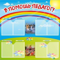 Стенд-уголок "В помощь педагогу" - «globural.ru» - Можайск