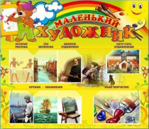 Стенд-уголок "Маленький художник" - «globural.ru» - Можайск