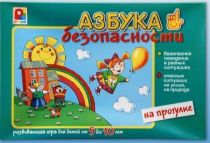 Развивающая игра "Азбука безопасности на прогулке" - «globural.ru» - Можайск