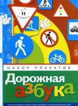 Набор плакатов "Дорожная азбука" - «globural.ru» - Можайск