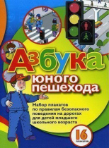 Набор плакатов "Азбука юного пешехода" - «globural.ru» - Можайск