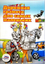 Пособие "Дорожная грамота для самых маленьких" - «globural.ru» - Можайск