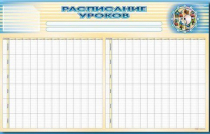 Стенд-короб "Расписание уроков" - «globural.ru» - Можайск