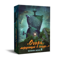 Метафорические карты "Огонь, мерцающий в сосуде. Метафора образа я" - «globural.ru» - Можайск