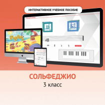 Сольфеджио. 3 класс - «globural.ru» - Можайск