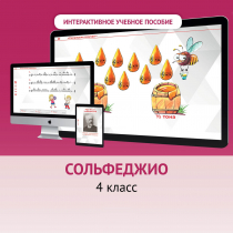 Сольфеджио. 4 класс - «globural.ru» - Можайск