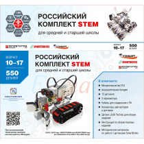 STEM 1.7 Российский комплект STEM - «globural.ru» - Можайск