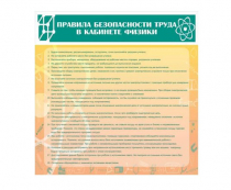 Стенд "Правила безопасности труда в кабинете физики" - «globural.ru» - Можайск