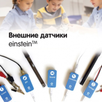 Внешние датчики einstein. Методические рекомендации для кабинета биологии - «globural.ru» - Можайск