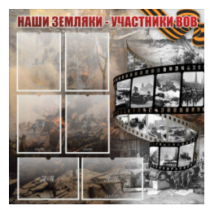 Стенд "Наши земляки - участники ВОВ" с 6 карманами - «globural.ru» - Можайск