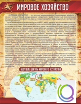 Стенд "Мировое хозяйство" - «globural.ru» - Можайск