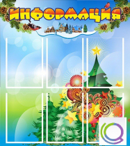 Стенд "Информация" (вариант 2) - «globural.ru» - Можайск