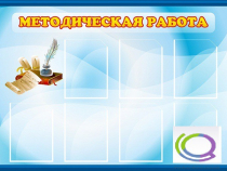 Стенд "Методическая работа" - «globural.ru» - Можайск
