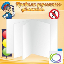 Стенд "Дорожная безопасность" (вариант 2) - «globural.ru» - Можайск