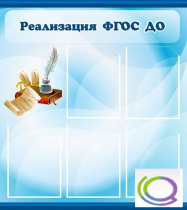 Стенд "Реализация ФГОС ДО" - «globural.ru» - Можайск