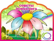 Стенд "Советы психолога" (вариант 4) - «globural.ru» - Можайск