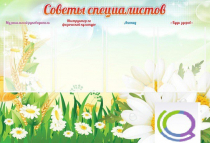 Стенд "Советы специалистов" - «globural.ru» - Можайск