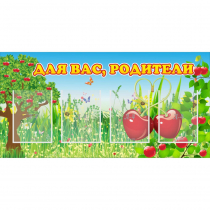 Стенд "Для вас родители!" - «globural.ru» - Можайск