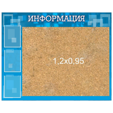 Стенд "Информация" с пробкой и карманами А4 - «globural.ru» - Можайск