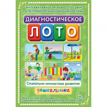 Диагностическое лото. Социально-личностное развитие дошкольника. Программно-методический комплекс - «globural.ru» - Можайск