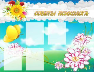 Стенд "Советы психолога" (вариант 3) - «globural.ru» - Можайск