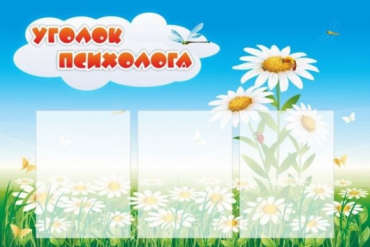 Стенд "Уголок психолога" (вариант 2) - «globural.ru» - Можайск