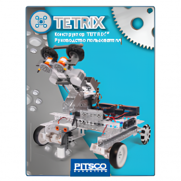 Конструктор TETRIX. Руководство пользователя - «globural.ru» - Можайск