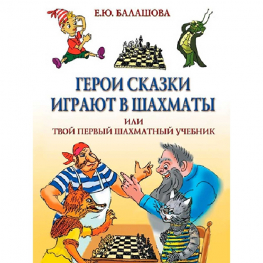 Балашова Е. "Герои сказки играют в шахматы или твой первый шахматный учебник" - «globural.ru» - Можайск
