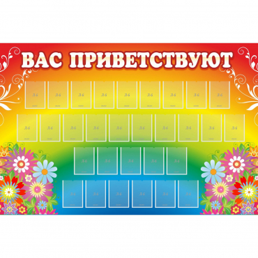 Стенд "Вас приветствуют" с 30 карманами - «globural.ru» - Можайск