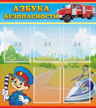 Стенд "Азбука безопасности" с 5 карманами - «globural.ru» - Можайск