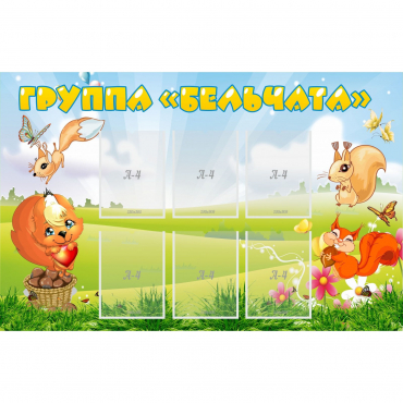 Стенд "Группа Бельчата" - «globural.ru» - Можайск