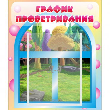 Стенд "График проветривания" - «globural.ru» - Можайск