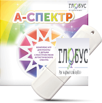 Программно-дидактический комплекс для занятий с детьми с аутизмом и нарушениями интеллекта "А-спектр" - «globural.ru» - Можайск