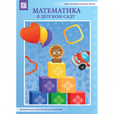 Математика в детском саду. Программно-методический комплекс - «globural.ru» - Можайск