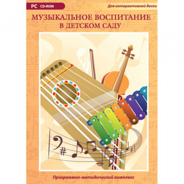 Музыкальное воспитание в детском саду. Программно-методический комплекс - «globural.ru» - Можайск