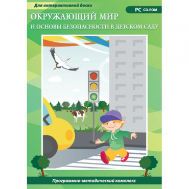 Окружающий мир и основы безопасности в детском саду. Программно-методический комплекс - «globural.ru» - Можайск