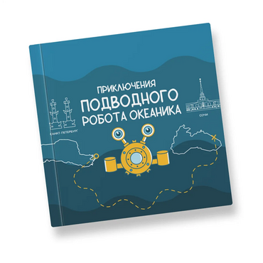 Интерактивная учебная книга "Приключения подводного робота Океаника"  - «globural.ru» - Можайск