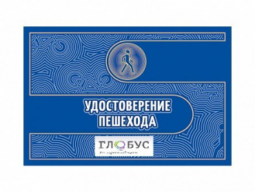 Удостоверение пешехода - «globural.ru» - Можайск