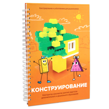 Книга "Конструирование. Конструктор конспектов занятий педагогам дополнительного и дошкольного образования. Часть 1"  (Конструктор Лева и Cubroid) - «globural.ru» - Можайск