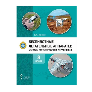 Комплект учебно-методических материалов по беспилотным летательным аппаратам для педагога - «globural.ru» - Можайск