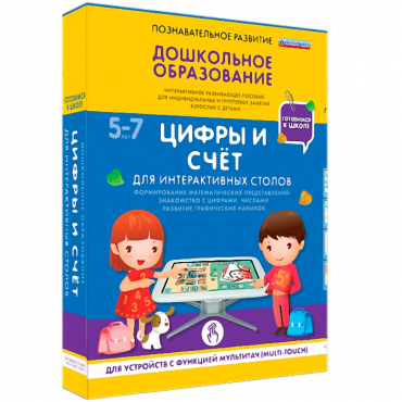 Интерактивное развивающие пособие "Готовимся к школе. Цифры и счёт. Для интерактивных столов" - «globural.ru» - Можайск
