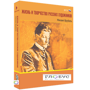 Медиа Коллекция "Жизнь и творчество русских художников. Михаил Врубель" - «globural.ru» - Можайск