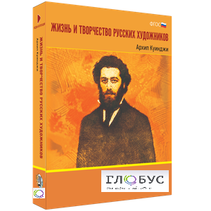 Медиа Коллекция "Жизнь и творчество русских художников. Архип Куинджи" - «globural.ru» - Можайск